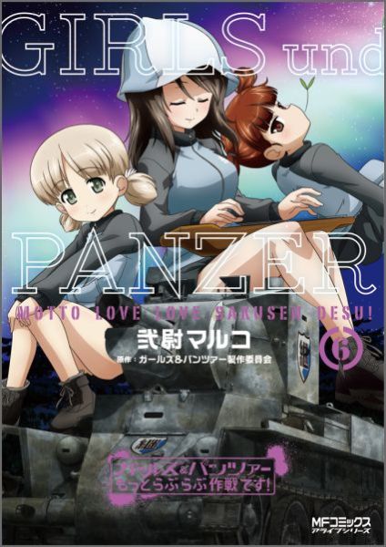 ガールズ＆パンツァー　もっとらぶらぶ作戦です！　6画像