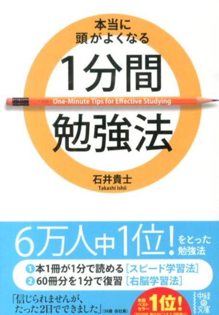 楽天ブックス 本当に頭がよくなる1分間勉強法 石井貴士 本