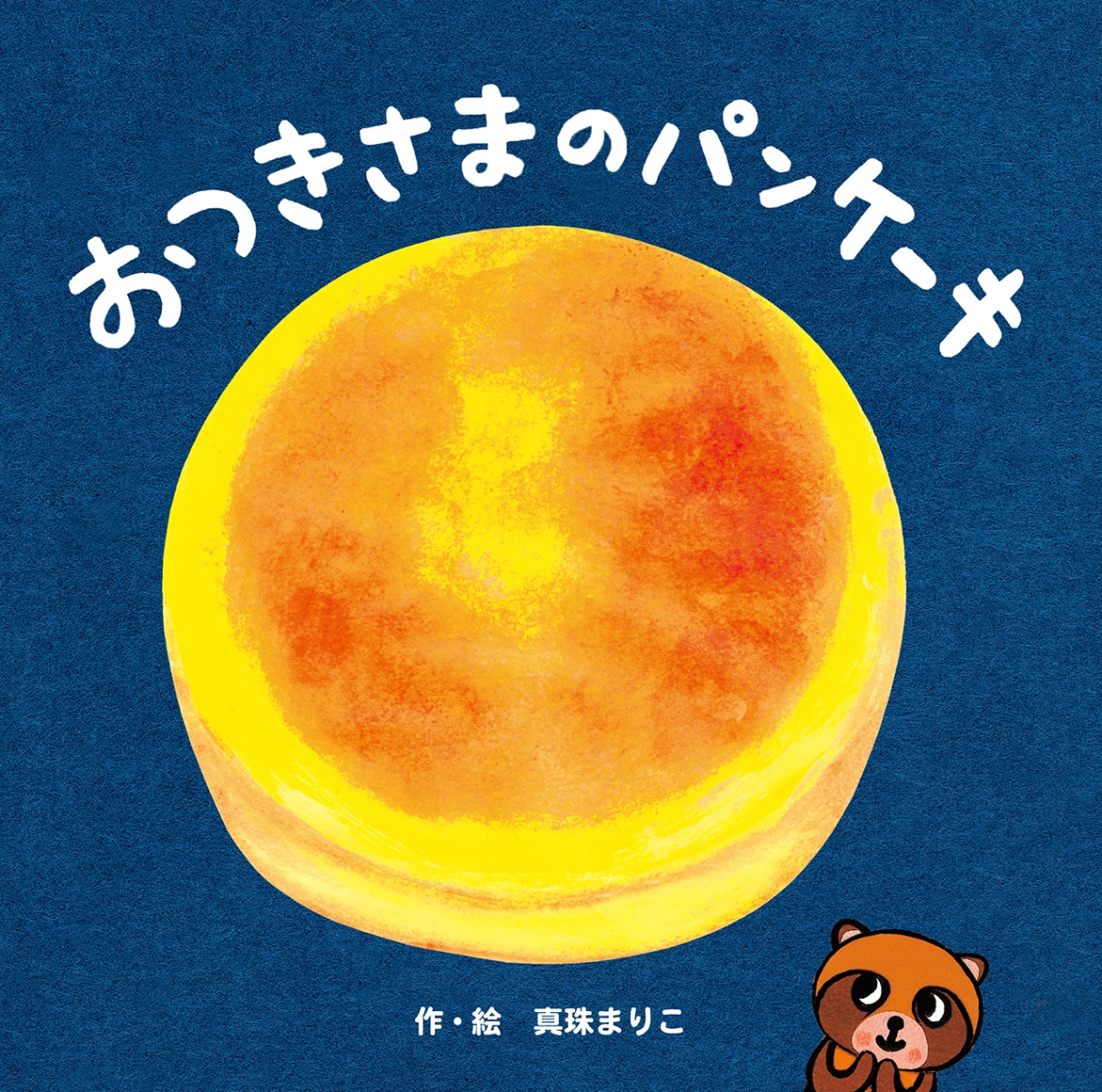 楽天ブックス おつきさまのパンケーキ 真珠 まりこ 本