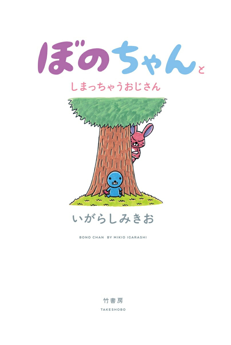 ぼのちゃんとしまっちゃうおじさん画像