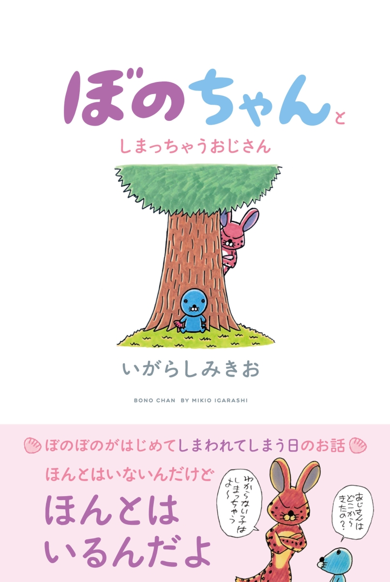 楽天ブックス ぼのちゃんとしまっちゃうおじさん いがらしみきお 本