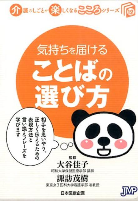 楽天ブックス 気持ちを届けることばの選び方 大谷佳子 本