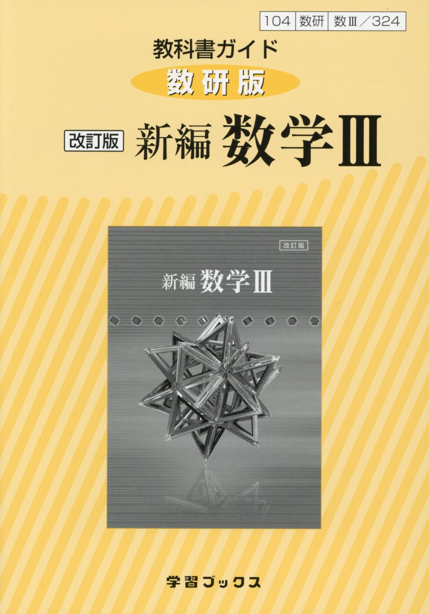 楽天ブックス: 教科書ガイド数研版 改訂版新編数学3 - 教科書番号104数