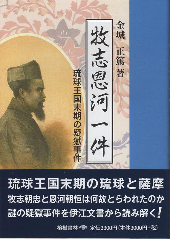 楽天ブックス: 牧志恩河一件 - 金城正篤 - 9784898052563 : 本 楽天ブックス: 牧志恩河一件 - 金城正篤 - 9784898052563 : 本