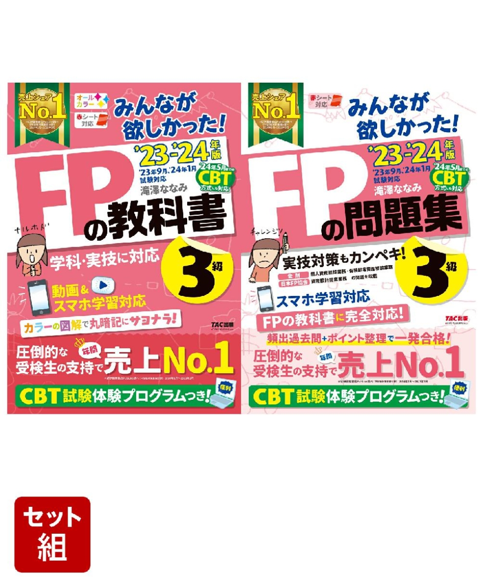 楽天ブックス: FP3級「みんなが欲しかった！」2冊セット - 滝澤 ななみ