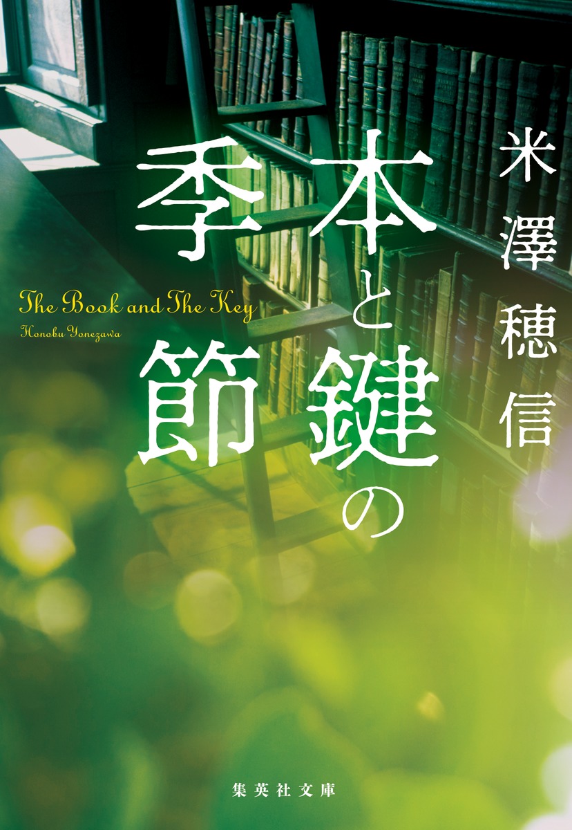 thumbnail of 本と鍵の季節