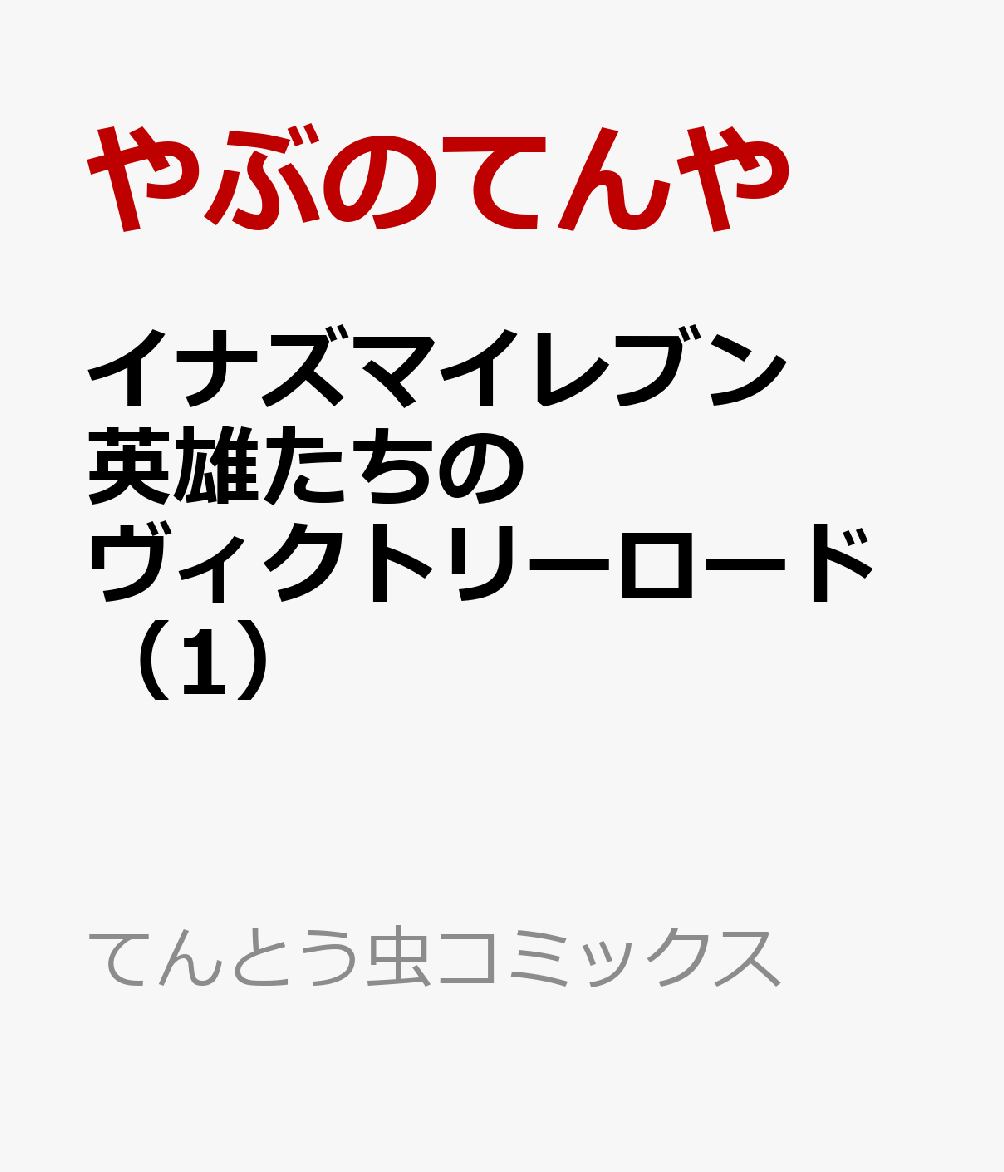 イナズマイレブン　英雄たちのヴィクトリーロード（1）画像