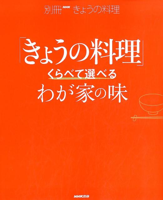 楽天ブックス: 「きょうの料理」くらべて選べるわが家の味