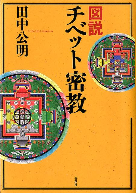 楽天ブックス: 図説チベット密教 - 田中公明 - 9784393112564 : 本