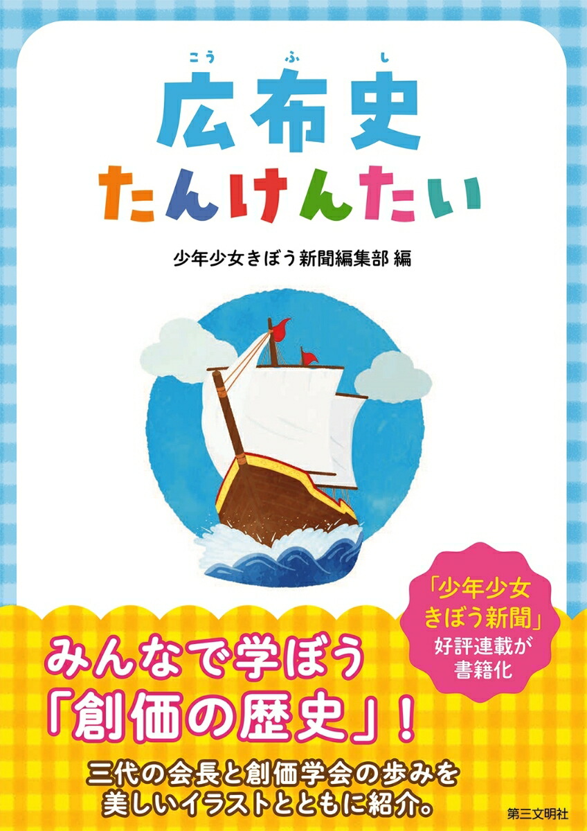 楽天ブックス: 広布史たんけんたい - 少年少女きぼう新聞編集部 - 9784476062564 : 本