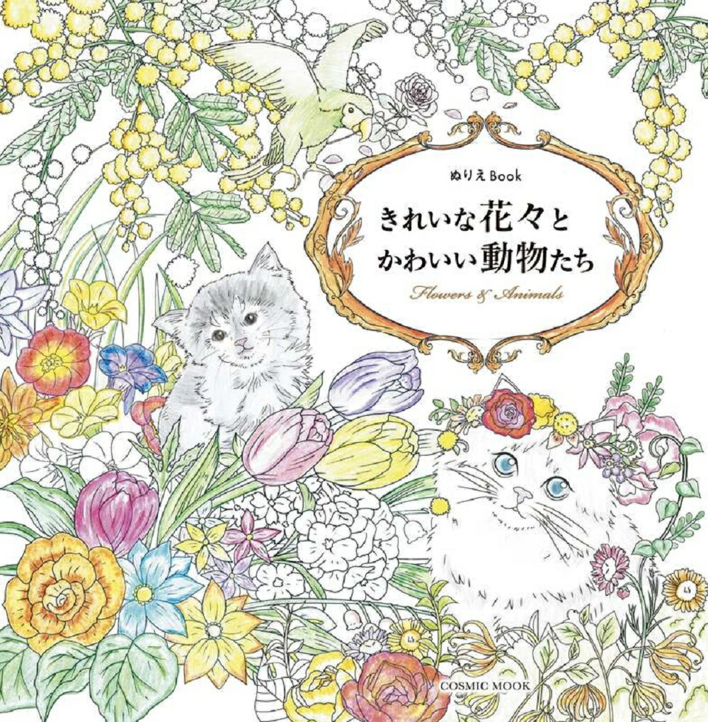 ぬりえBOOK 花いっぱいおとぎの森のなかまたち~ひみつの招待状~ [Book]