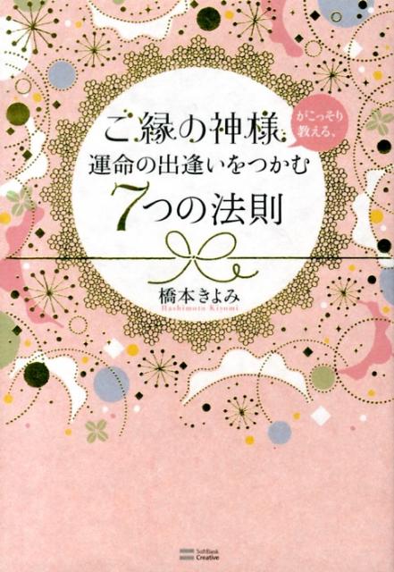 楽天ブックス ご縁の神様がこっそり教える 運命の出逢いをつかむ7つの法則 橋本きよみ 本