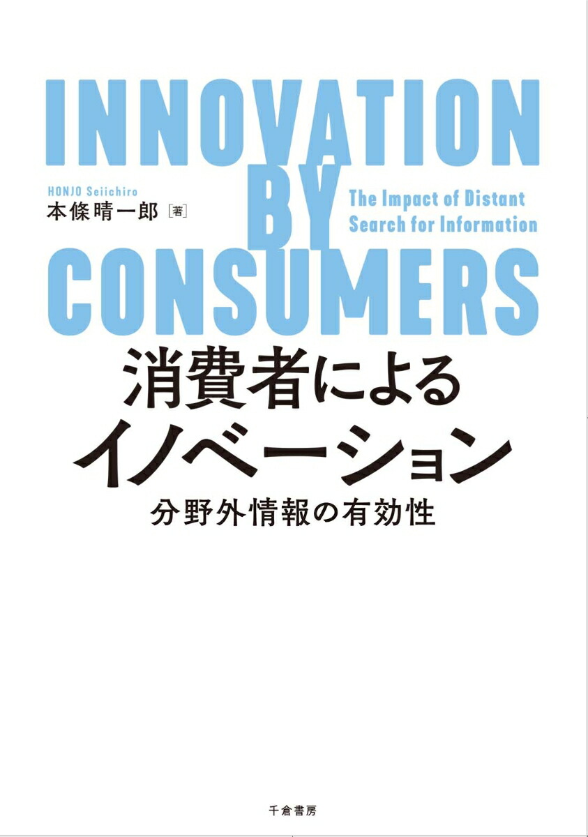 消費者によるイノベーション分野外情報の有効性[本條晴一郎]