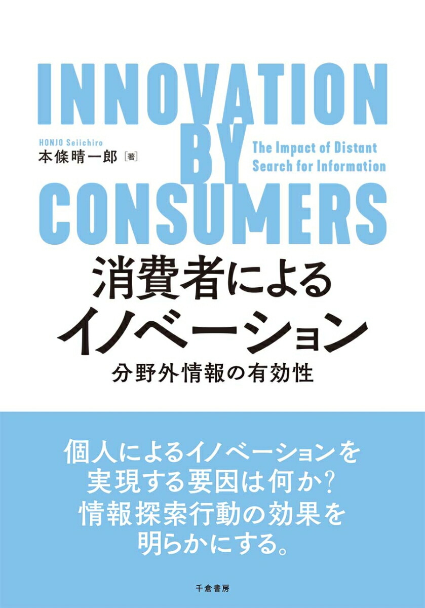 消費者によるイノベーション分野外情報の有効性[本條晴一郎]