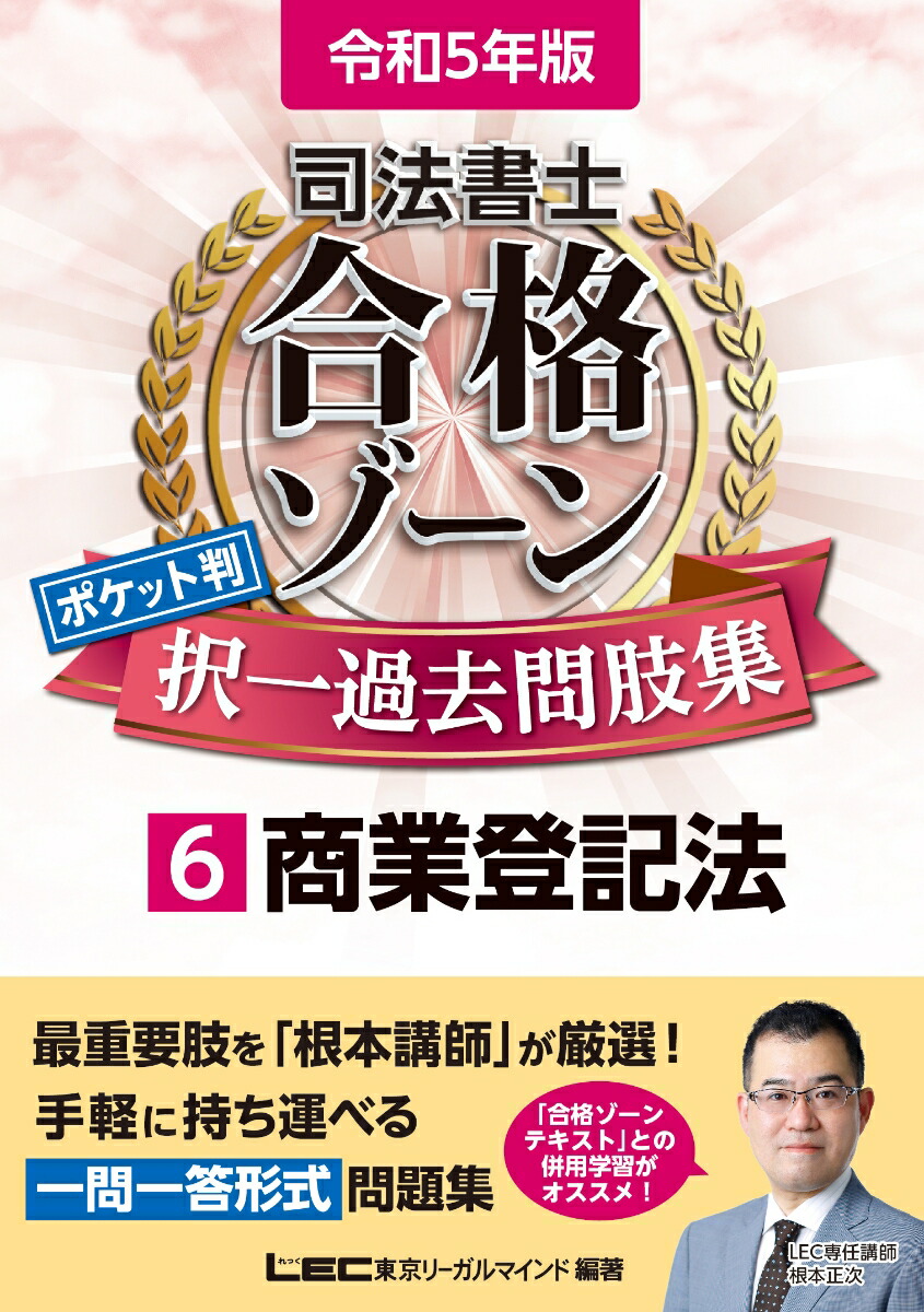 令和5年版司法書士合格ゾーンポケット判択一過去問肢集6商業登記法（司法書士合格ゾーンシリーズ）[東京リーガルマインドLEC総合研究所司法書士試験部]