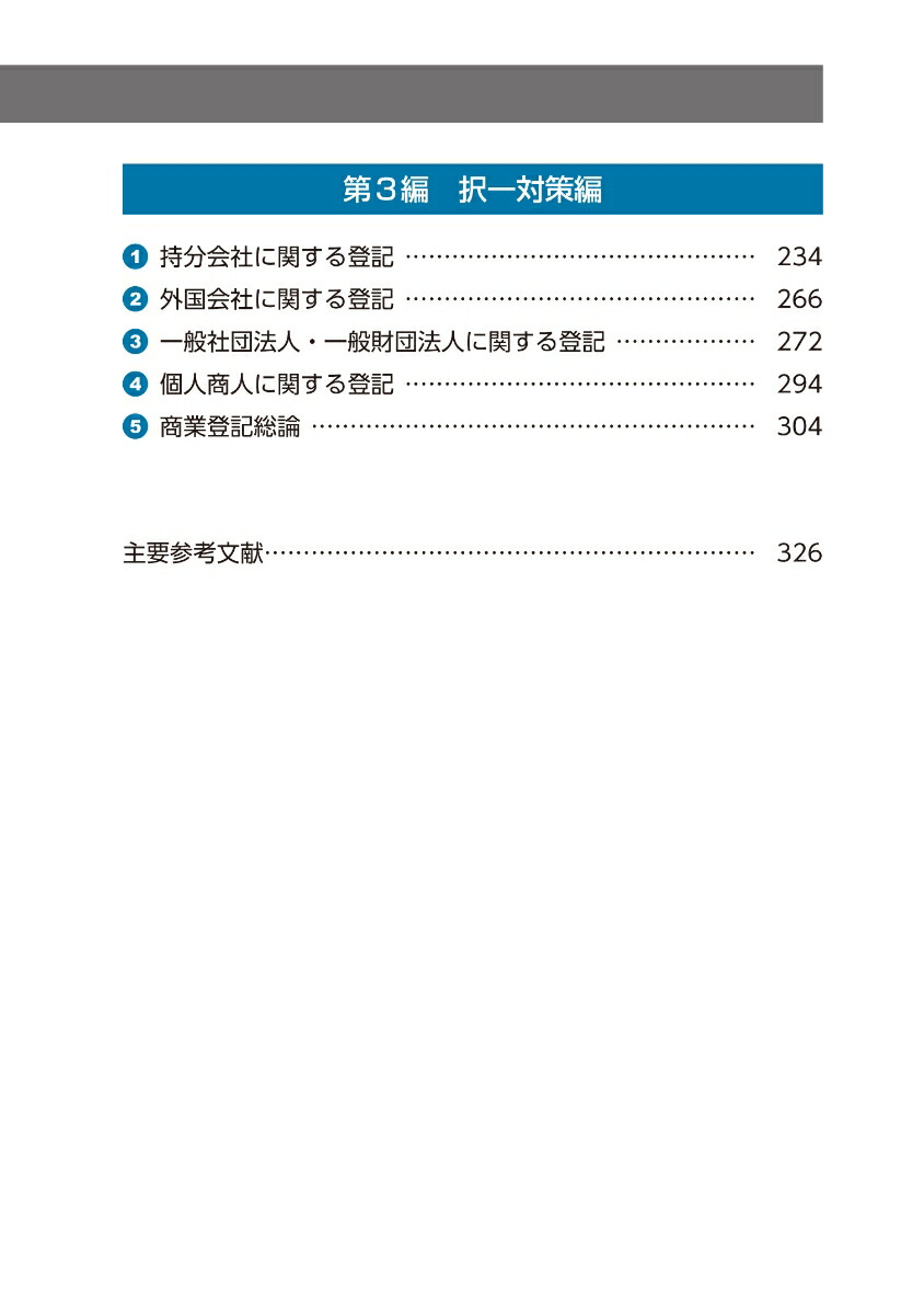 令和5年版司法書士合格ゾーンポケット判択一過去問肢集6商業登記法（司法書士合格ゾーンシリーズ）[東京リーガルマインドLEC総合研究所司法書士試験部]