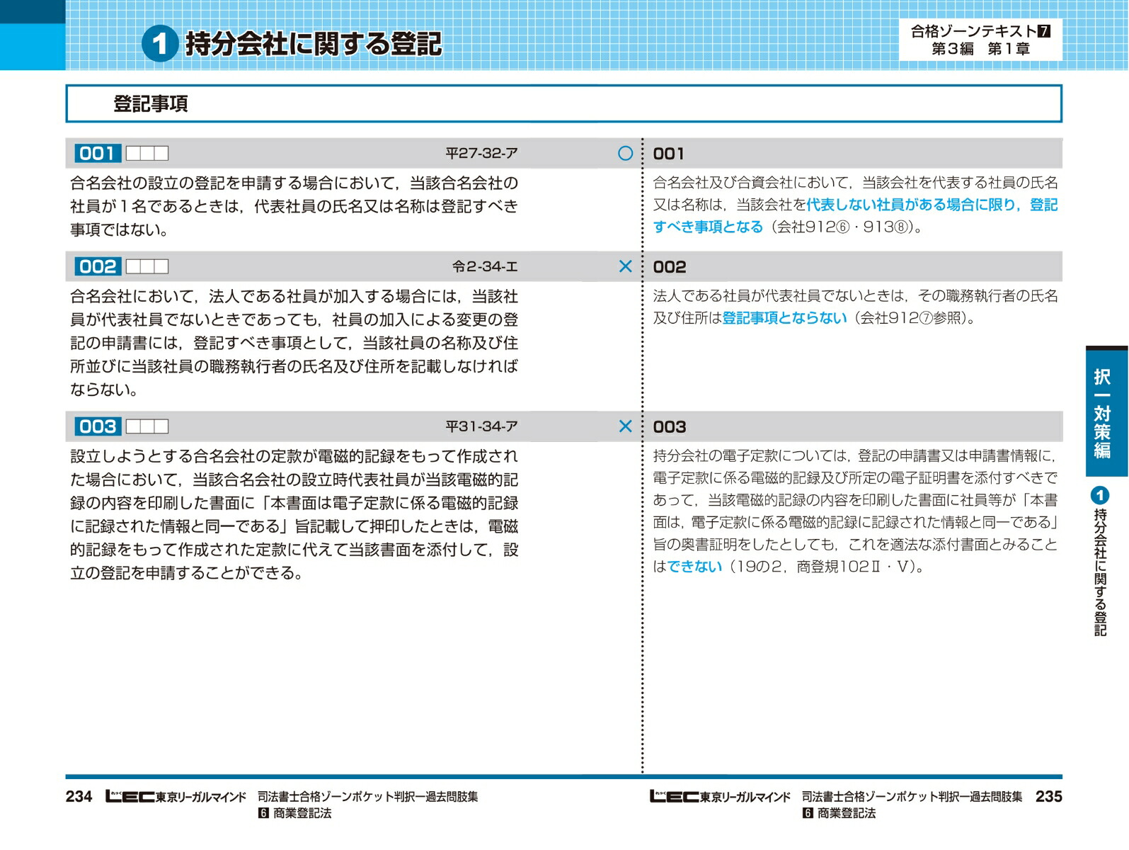令和5年版司法書士合格ゾーンポケット判択一過去問肢集6商業登記法（司法書士合格ゾーンシリーズ）[東京リーガルマインドLEC総合研究所司法書士試験部]