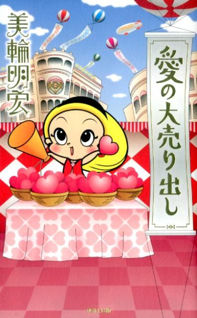 愛の大売り出し[美輪明宏]