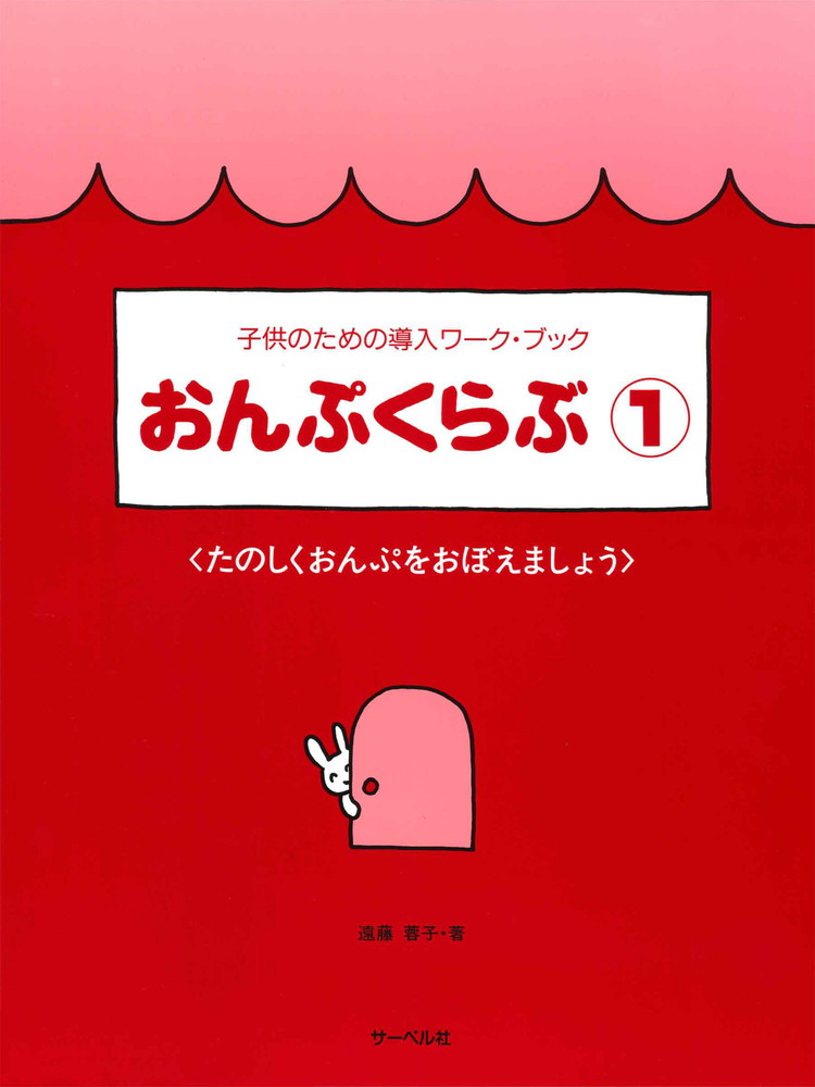 小学生のためのおんぷワークブック 5 サーベル社 - 本・雑誌・コミック