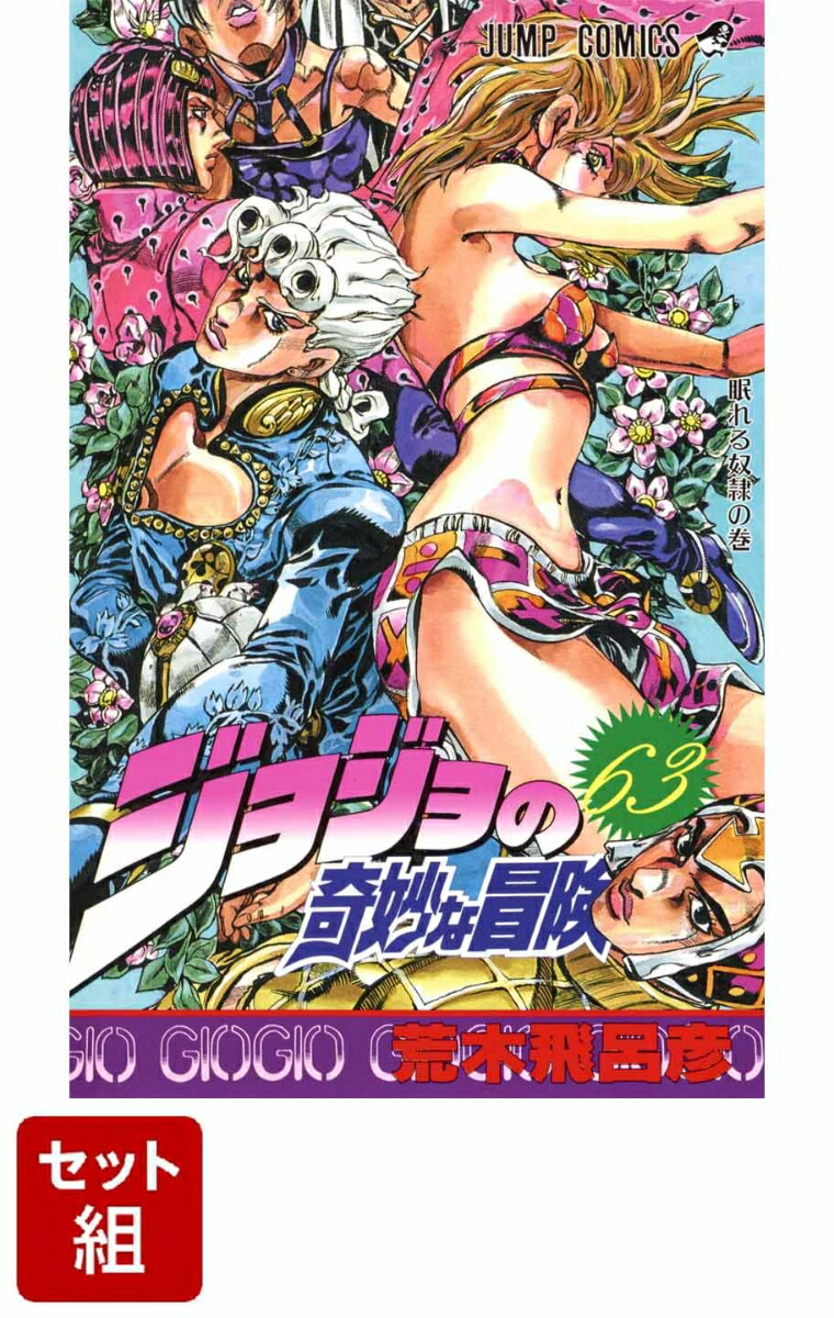 70％OFF】 ジョジョの奇妙な冒険1〜5部全巻セット（1〜63巻） 少年漫画 