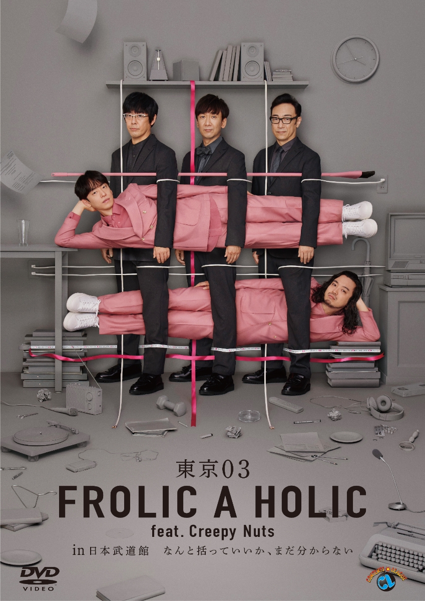 楽天ブックス: 東京03 FROLIC A HOLIC feat. Creepy Nuts in 日本 