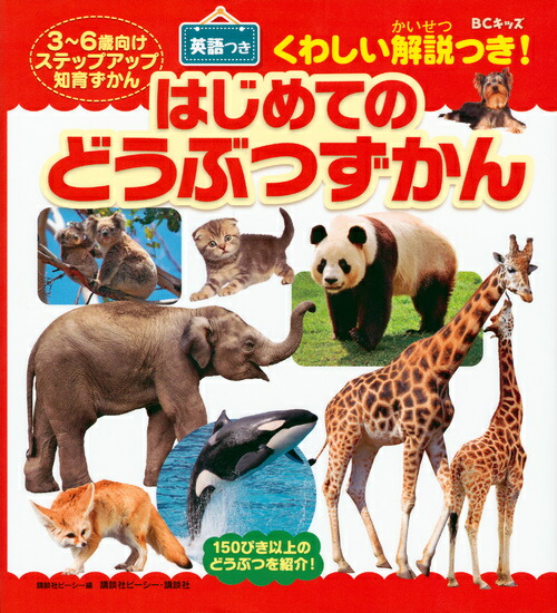 BCキッズくわしい解説つき！はじめてのどうぶつずかん英語つき[講談社ビーシー]