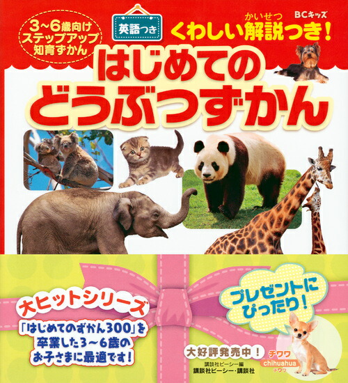 BCキッズくわしい解説つき！はじめてのどうぶつずかん英語つき[講談社ビーシー]