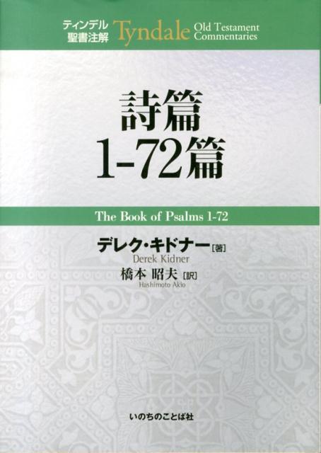 詩篇1-72篇　（ティンデル聖書注解）