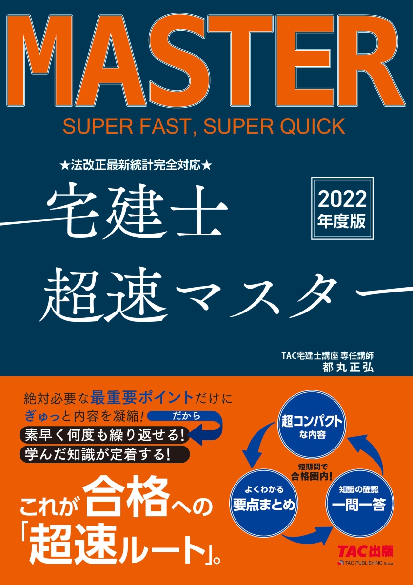 楽天ブックス: 2022年度版 法改正最新統計完全対応 宅建士超速マスター