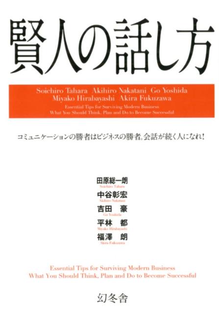 楽天ブックス: 賢人の話し方 - コミュニケーションの勝者はビジネスの