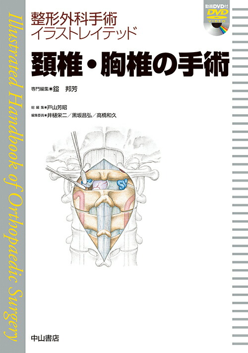 日本産 頚椎 胸椎の手術 Dvd付 整形外科手術イラストレイテッド メール便なら送料無料 Tonyandkimcash Com