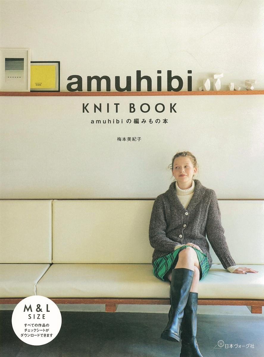 楽天ブックス: amuhibi KNIT BOOK - 梅本 美紀子 - 9784529062565 : 本