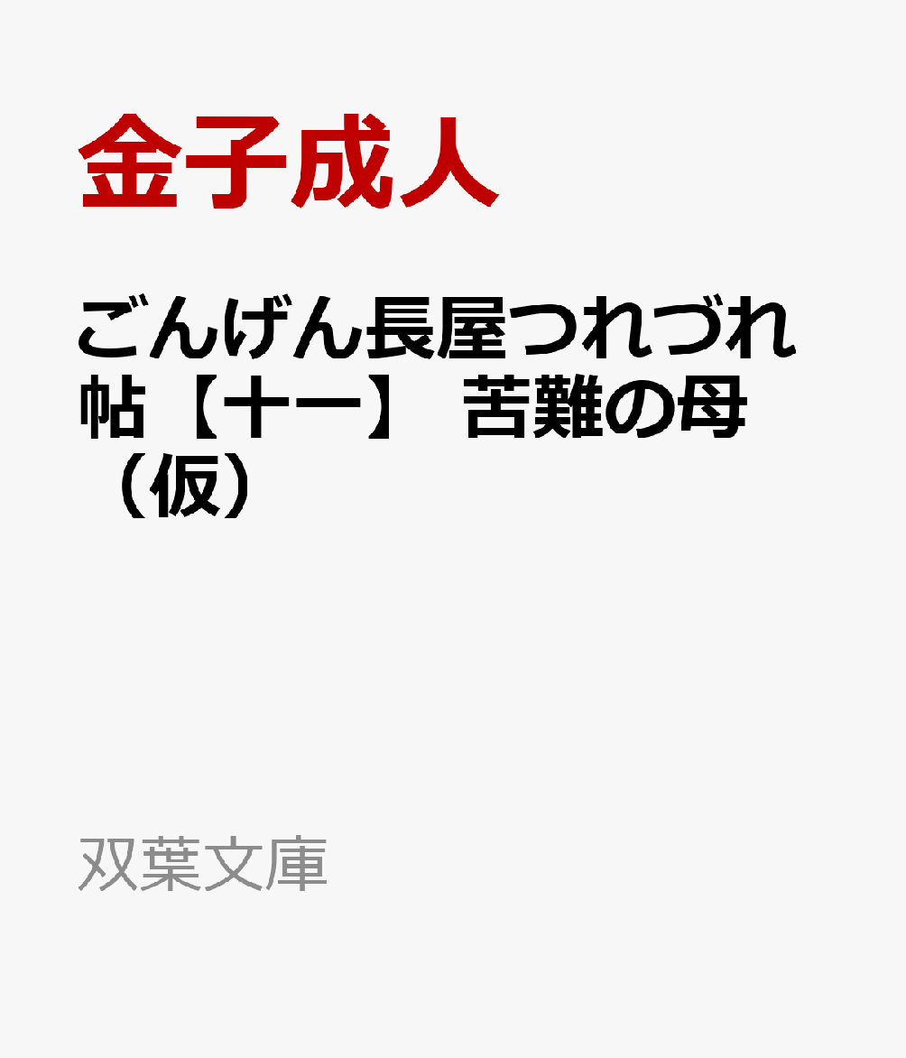 ごんげん長屋つれづれ帖【十一】　苦難の母（仮）画像