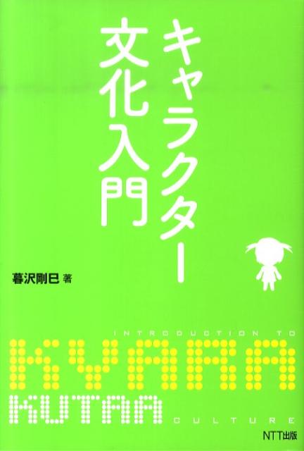 キャラクター文化入門