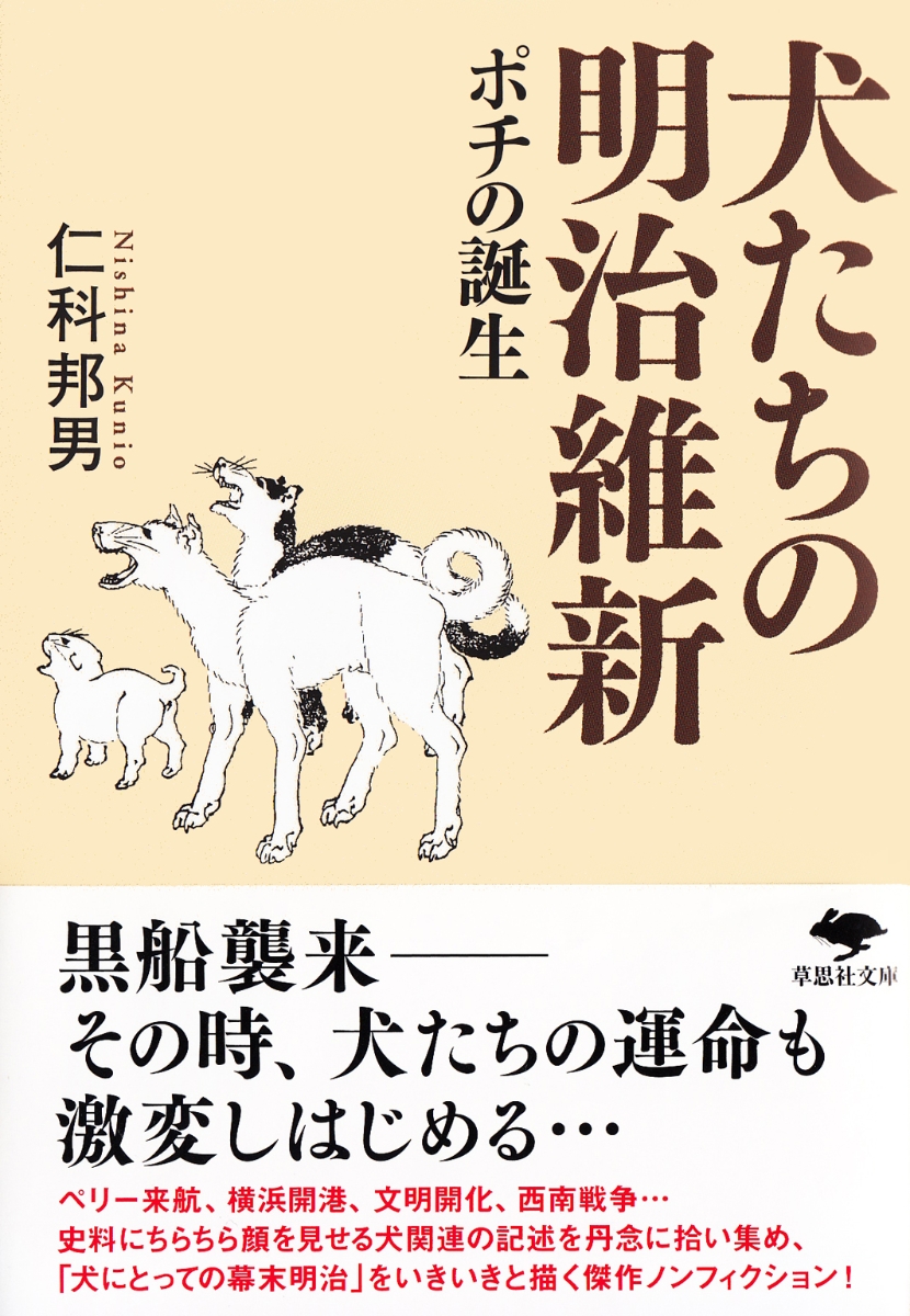 楽天ブックス 文庫 犬たちの明治維新 ポチの誕生 仁科邦男 本