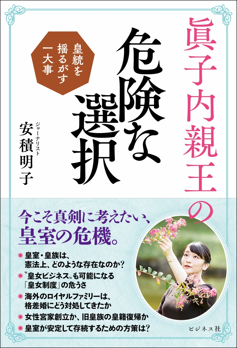 楽天ブックス: 眞子内親王の危険な選択 - 皇統を揺るがす一大事 - 安積