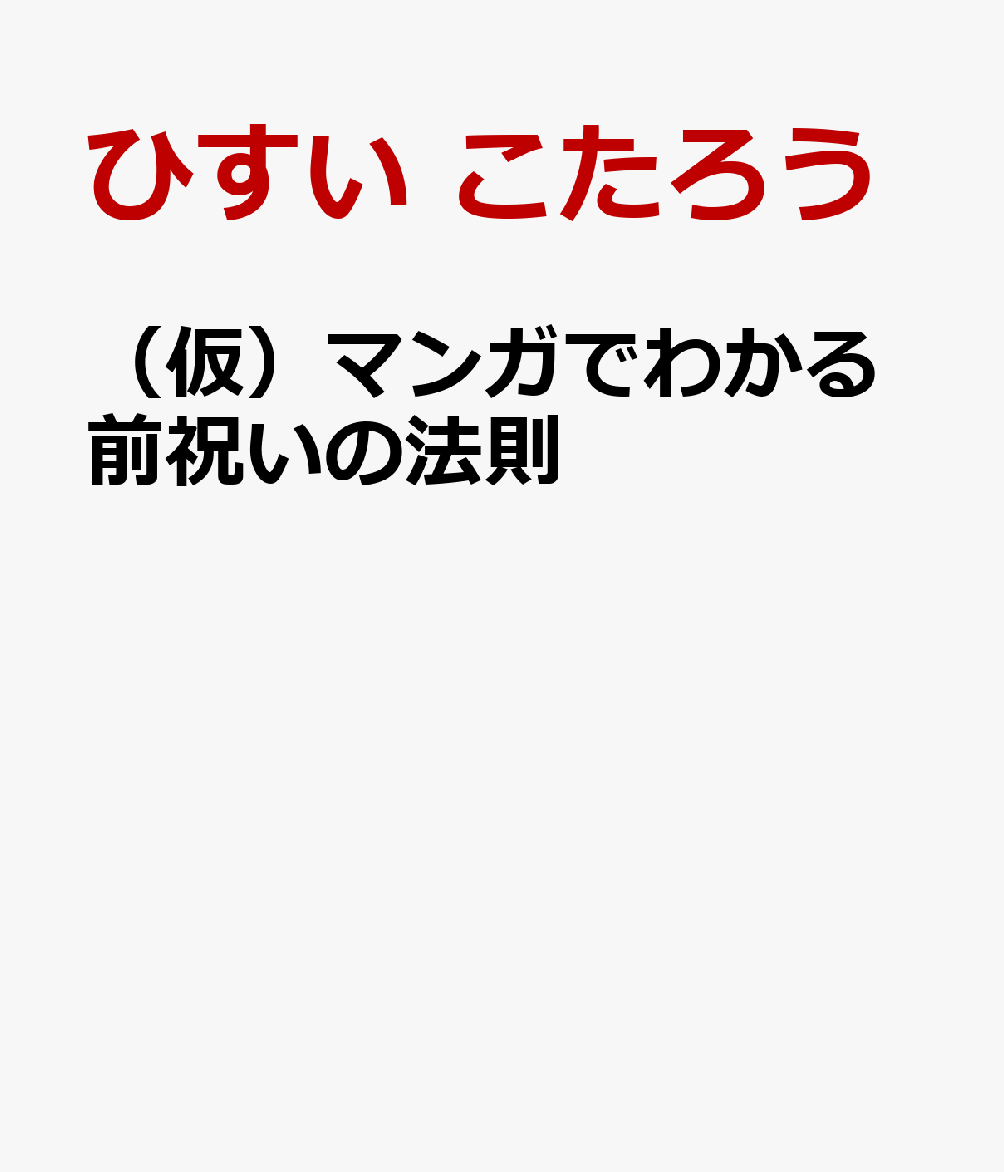 本 マンガでわかる前祝いの法則 - 人文