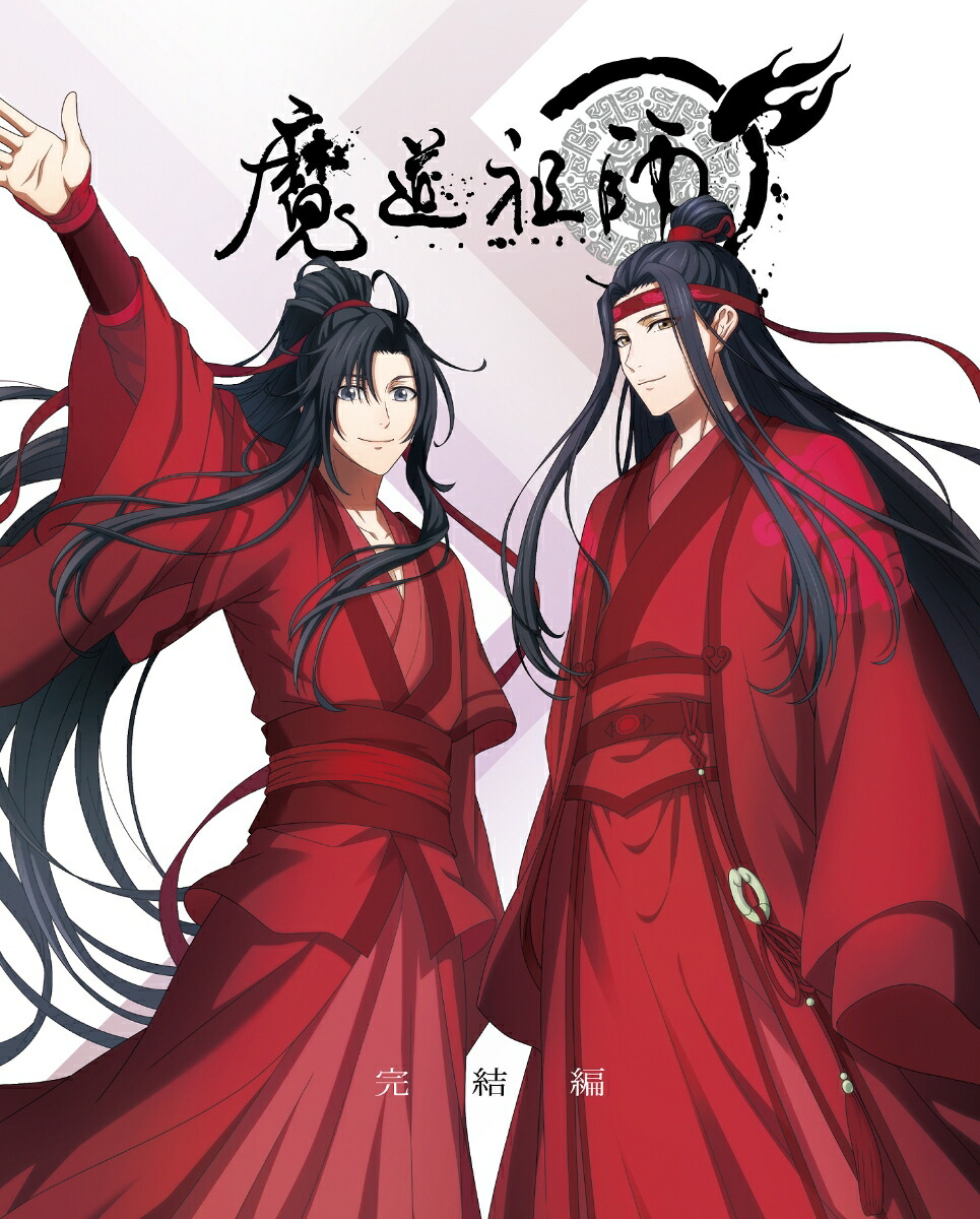 ブックス: 魔道祖師 完結編（完全生産限定版）【Blu-ray】 - 墨香銅臭 - 4534530142566 : DVD