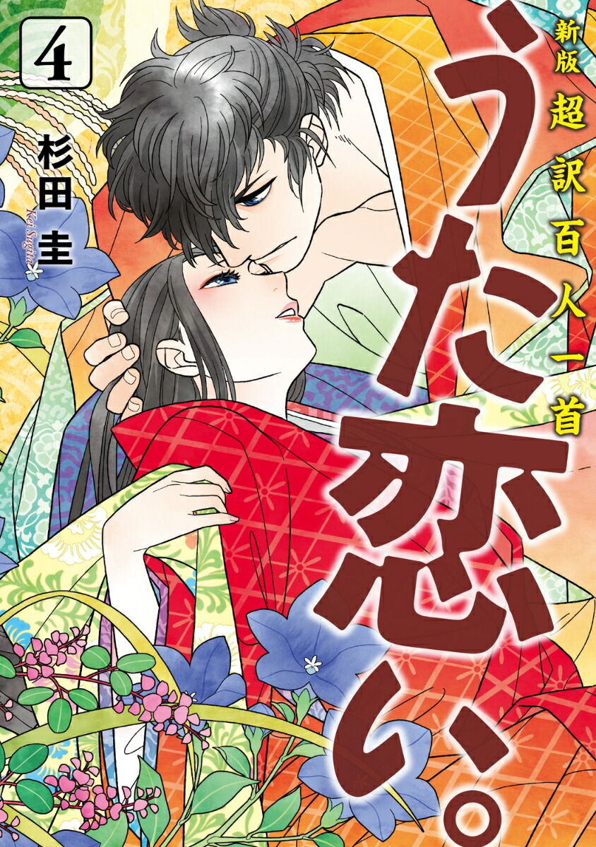 新版　超訳百人一首　うた恋い。　4画像