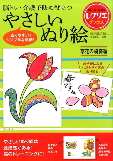 やさしいぬり絵草花の模様編脳トレ・介護予防に役立つ（レクリエブックス）[篠原菊紀]