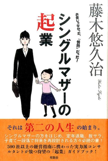 楽天ブックス: シングルマザーの起業 - お金じゃなかった、「情熱」だった！ - 藤木悠久治 - 9784434222566 : 本