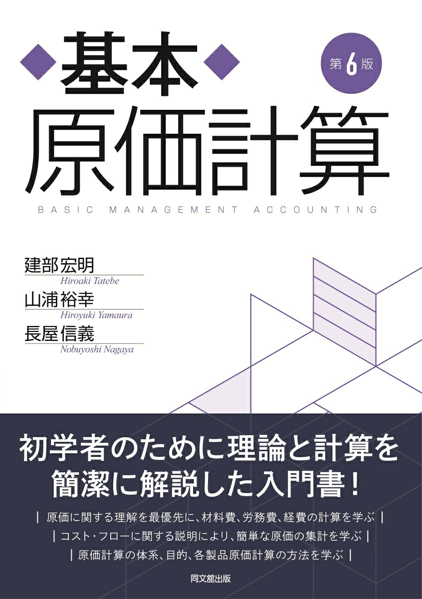 基本原価計算[建部宏明]