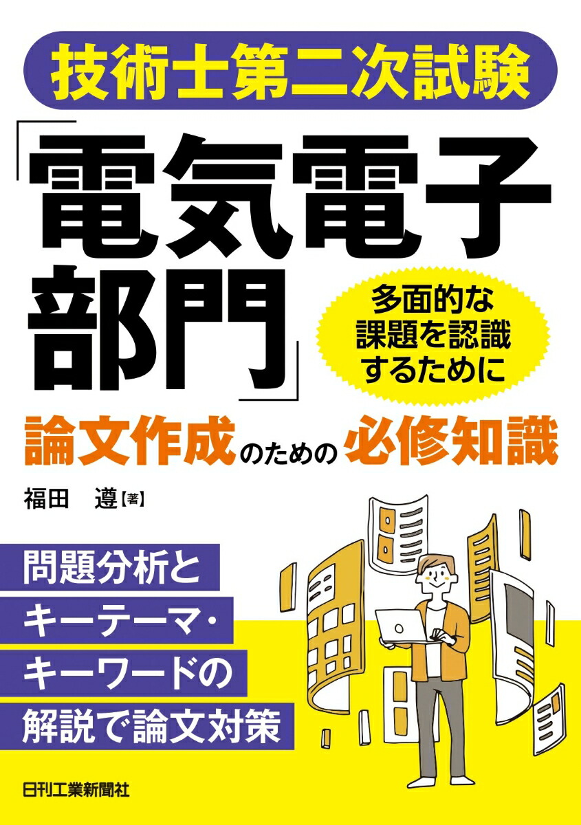 楽天ブックス: 技術士第二次試験「電気電子部門」論文作成のための必修知識＜問題分析とキーテーマ解説で論文対策＞-多面的な課題を認識するために！- -  福田 遵 - 9784526082566 : 本