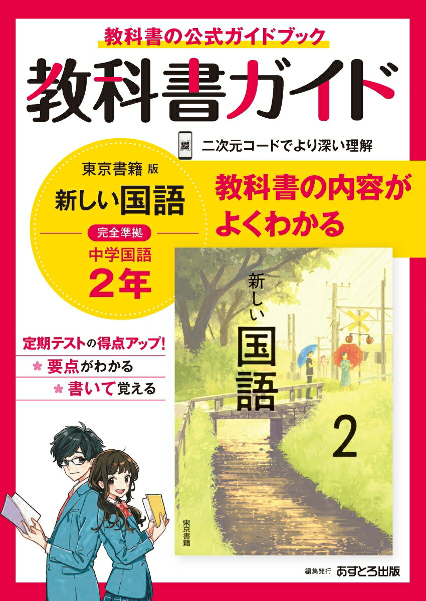 楽天ブックス 中学教科書ガイド東京書籍版国語2年 本