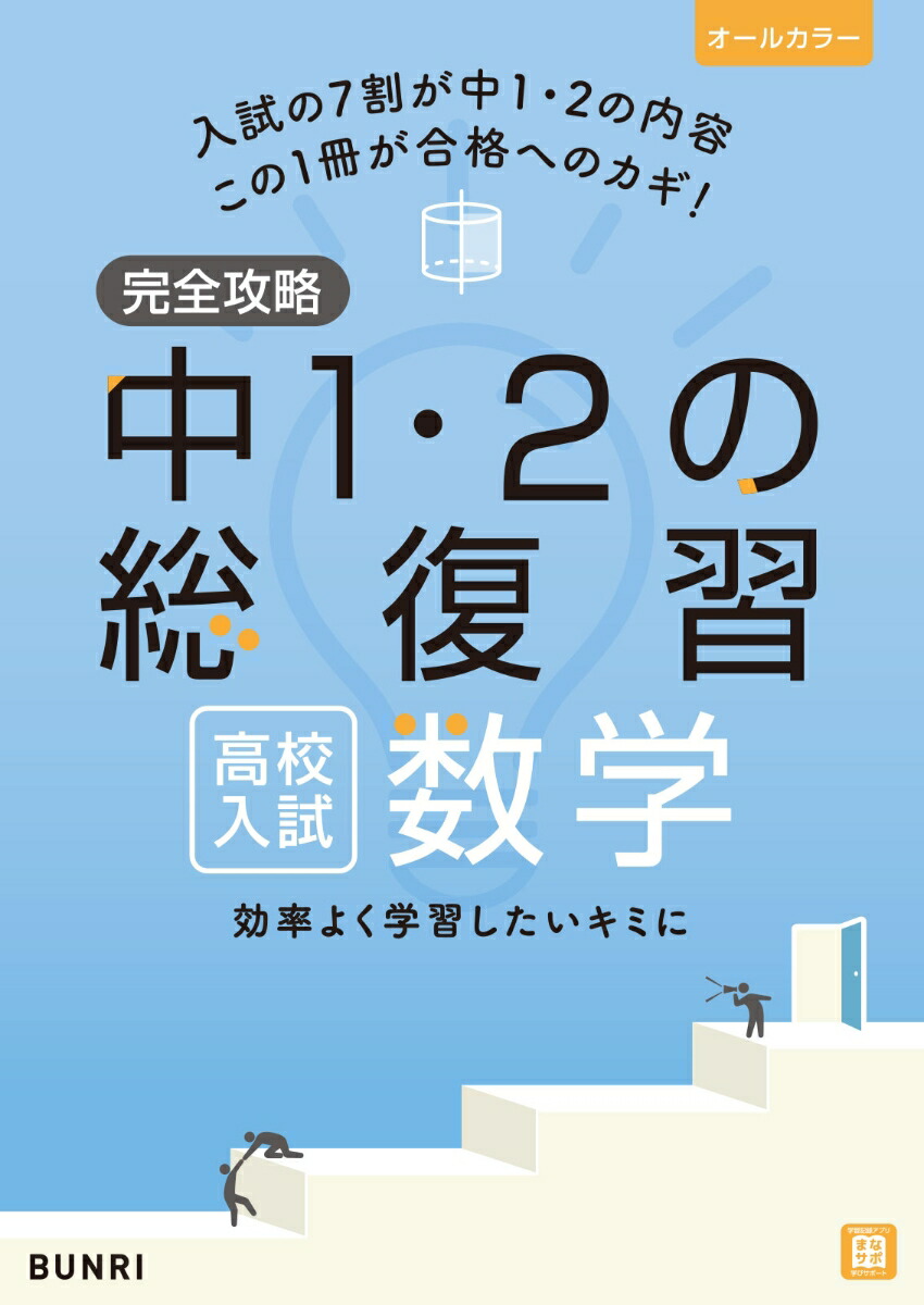 楽天ブックス 完全攻略高校入試中1 2の総復習数学 本