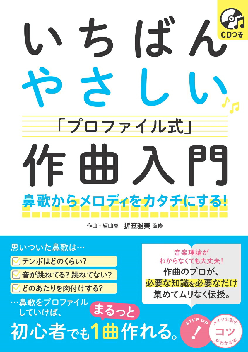 楽天ブックス Cdつき いちばんやさしい プロファイル式 作曲入門 鼻歌からメロディをカタチにする 折笠 雅美 9784780422566 本