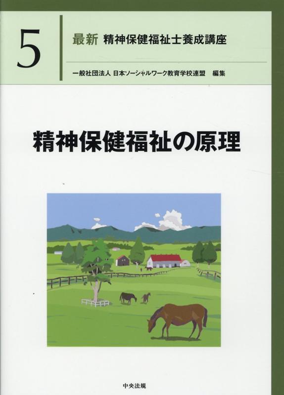 精神保健福祉士・社会福祉士養成課程通信教育教科書・テキスト 精神保健福祉士・社会福祉士養成課程通信教育教科書・テキスト