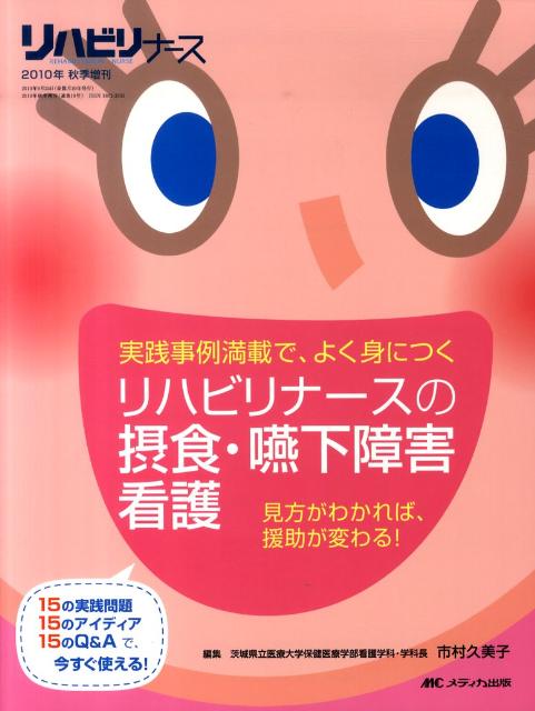 楽天ブックス: リハビリナースの摂食・嚥下障害看護 - 実践事例満載で