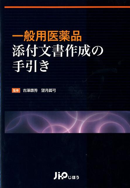 大人気アイテム 楽天ブックス: 一般用医薬品添付文書作成の手引き 古澤康秀 - 健康+医学