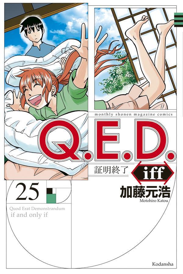 Q.E.D.iff -証明終了-(25) 表紙